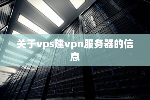 关于vps建vpn服务器的信息