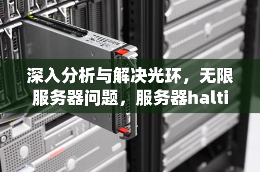 深入分析与解决光环，无限服务器问题，服务器halting