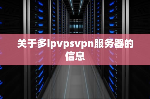 关于多ipvpsvpn服务器的信息