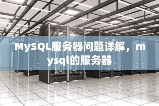 MySQL服务器问题详解，mysql的服务器
