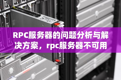 RPC服务器的问题分析与解决方案，rpc服务器不可用?