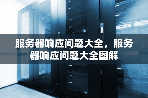 服务器响应问题大全，服务器响应问题大全图解