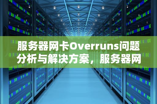 服务器网卡Overruns问题分析与解决方案，服务器网卡trunk