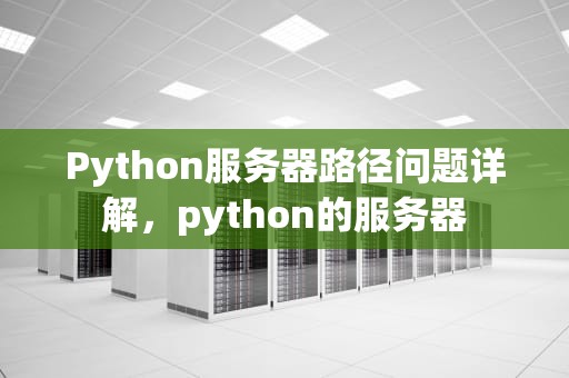 Python服务器路径问题详解，python的服务器