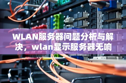 WLAN服务器问题分析与解决，wlan显示服务器无响应