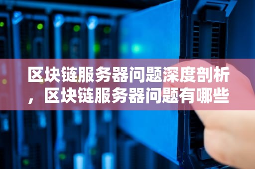 区块链服务器问题深度剖析，区块链服务器问题有哪些