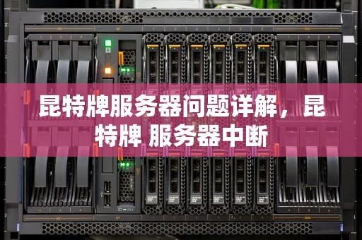 昆特牌服务器问题详解，昆特牌 服务器中断