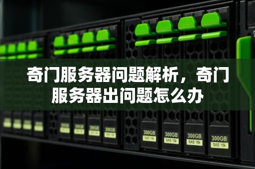 奇门服务器问题解析，奇门服务器出问题怎么办