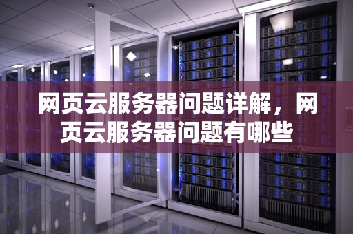 网页云服务器问题详解，网页云服务器问题有哪些