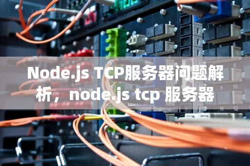 Node.js TCP服务器问题解析，node.js tcp 服务器