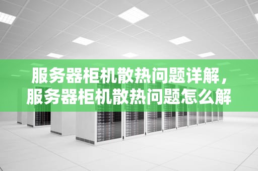 服务器柜机散热问题详解，服务器柜机散热问题怎么解决