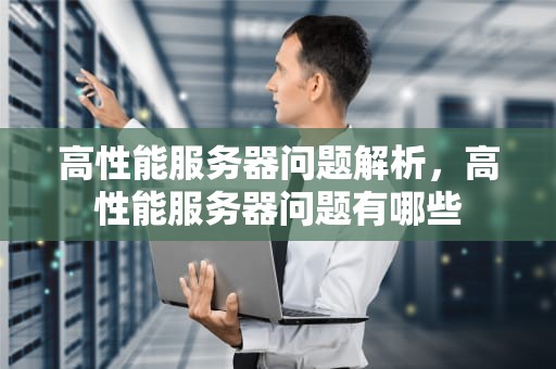 高性能服务器问题解析，高性能服务器问题有哪些