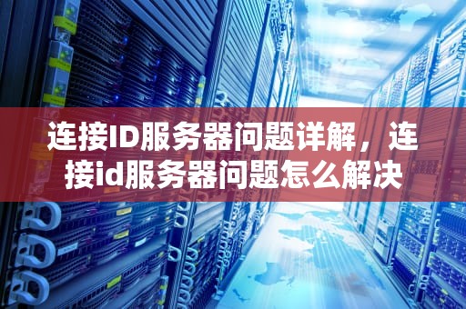 连接ID服务器问题详解，连接id服务器问题怎么解决
