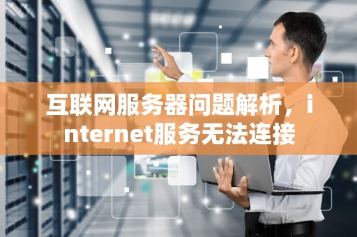 互联网服务器问题解析，internet服务无法连接