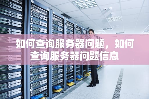 如何查询服务器问题，如何查询服务器问题信息