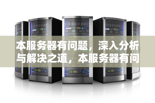 本服务器有问题，深入分析与解决之道，本服务器有问题怎么处理