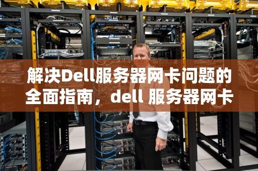 解决Dell服务器网卡问题的全面指南，dell 服务器网卡