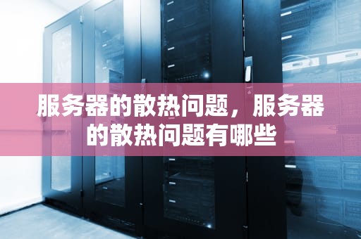 服务器的散热问题，服务器的散热问题有哪些