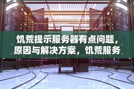 饥荒提示服务器有点问题，原因与解决方案，饥荒服务器出现问题