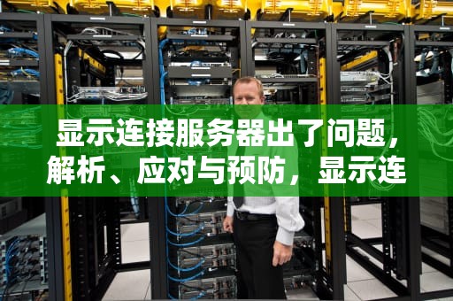显示连接服务器出了问题，解析、应对与预防，显示连接服务器出了问题怎么办