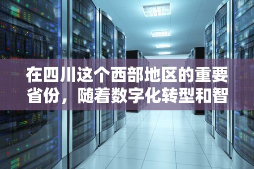 在四川这个西部地区的重要省份，随着数字化转型和智能化升级的推进，AI服务器的选择显得尤为重要。以下是关于四川AI服务器选择的详细分析，四川ai服务器选择什么类型