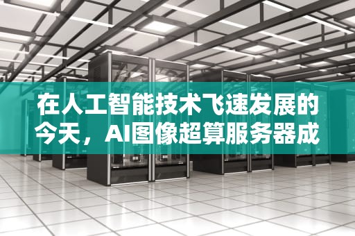 在人工智能技术飞速发展的今天，AI图像超算服务器成为了推动这一领域进步的重要力量。珑京AI图像超算服务器，作为行业内的佼佼者，凭借其卓越的性能和先进的技术，正引领着AI图像处理的新潮流。