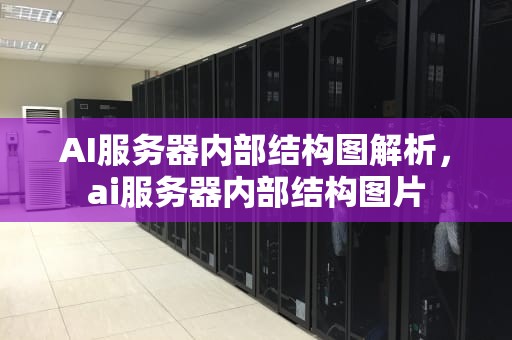 AI服务器内部结构图解析，ai服务器内部结构图片
