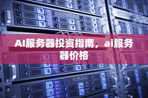 AI服务器投资指南，ai服务器价格
