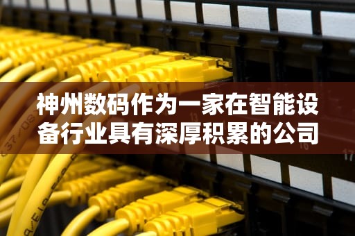 神州数码作为一家在智能设备行业具有深厚积累的公司，其产品线中自然也包括了AI服务器这一重要组成部分。以下是对神州数码AI服务器的详细阐述，神州数码有ai服务器吗知乎