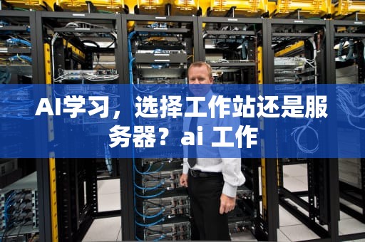 AI学习，选择工作站还是服务器？ai 工作