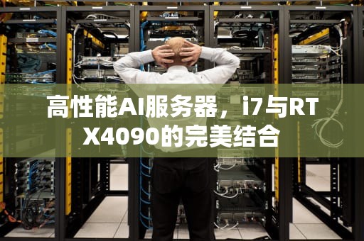 高性能AI服务器，i7与RTX4090的完美结合