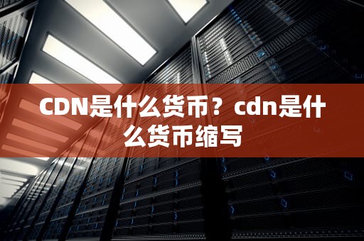 CDN是什么货币？cdn是什么货币缩写