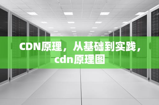 CDN原理，从基础到实践，cdn原理图
