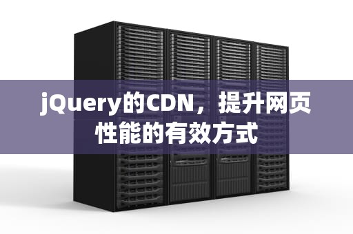 jQuery的CDN，提升网页性能的有效方式