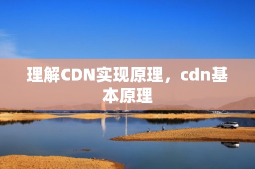 理解CDN实现原理，cdn基本原理
