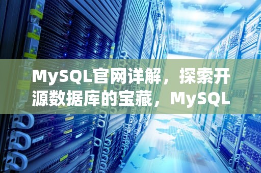 MySQL官网详解，探索开源数据库的宝藏，MySQL官网下载