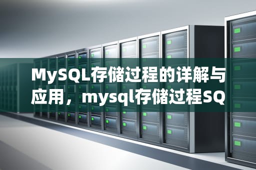 MySQL存储过程的详解与应用，mysql存储过程SQL语句