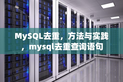 MySQL去重，方法与实践，mysql去重查询语句