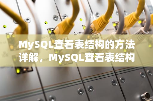 MySQL查看表结构的方法详解，MySQL查看表结构的命令是