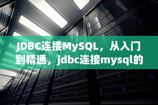 JDBC连接MySQL，从入门到精通，jdbc连接mysql的url怎么写