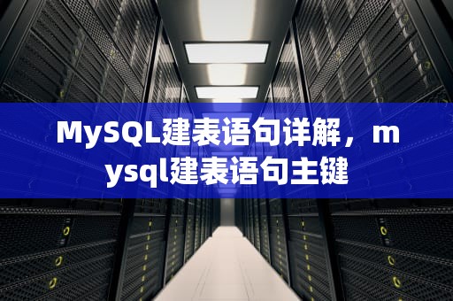MySQL建表语句详解，mysql建表语句主键