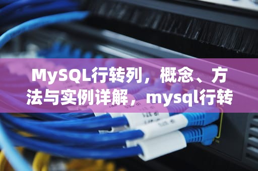 MySQL行转列，概念、方法与实例详解，mysql行转列函数