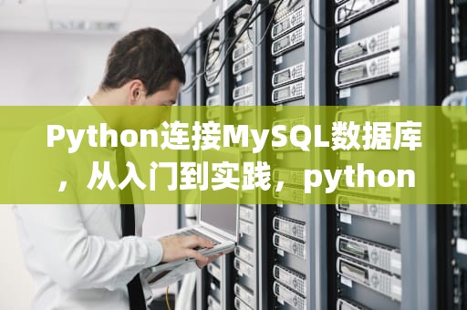 Python连接MySQL数据库，从入门到实践，python连接MySQL数据库代码