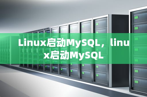 Linux启动MySQL，linux启动MySQL