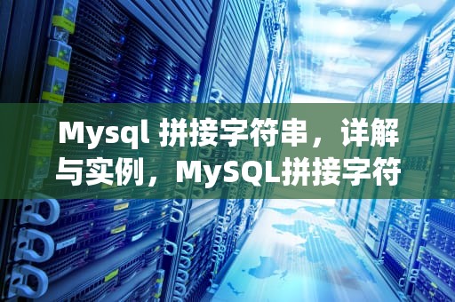 Mysql 拼接字符串，详解与实例，MySQL拼接字符串函数