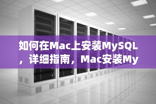 如何在Mac上安装MySQL，详细指南，Mac安装MySQL卡在软件安装成功