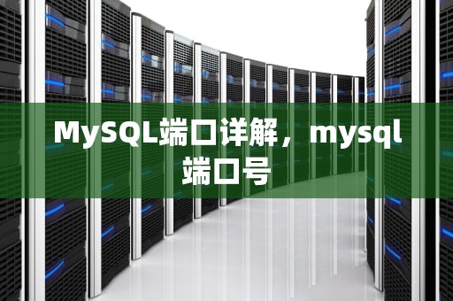 MySQL端口详解，mysql端口号