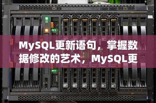 MySQL更新语句，掌握数据修改的艺术，MySQL更新语句 update