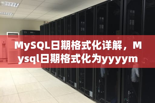 MySQL日期格式化详解，Mysql日期格式化为yyyymmdd