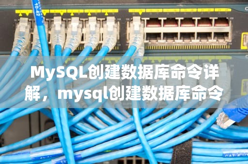 MySQL创建数据库命令详解，mysql创建数据库命令语句
